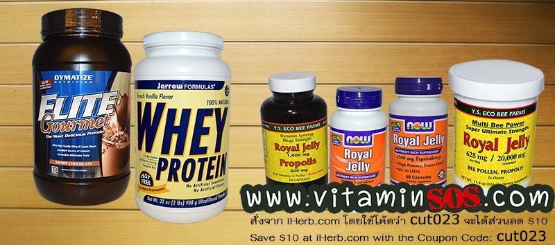 สั่ง iHerb ขาย Whey Protein Royal Jelly ราคาไม่แพง สั่ง iHerb ขาย Whey Protein Royal Jelly ราคาไม่แพง
