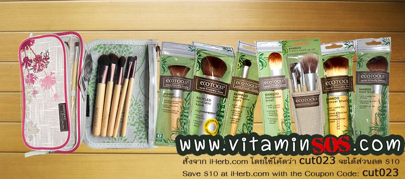 สั่งแปรงแต่งหน้า EcoTools ที่ iHerb ราคาไม่แพงเลย สั่งแปรงแต่งหน้า EcoTools ที่ iHerb ราคาไม่แพงเลย