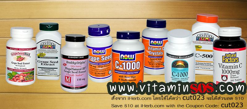 สั่ง iHerb ขาย grape seed vitamin c ราคาไม่แพง สั่ง iHerb ขาย grape seed vitamin c ราคาไม่แพง